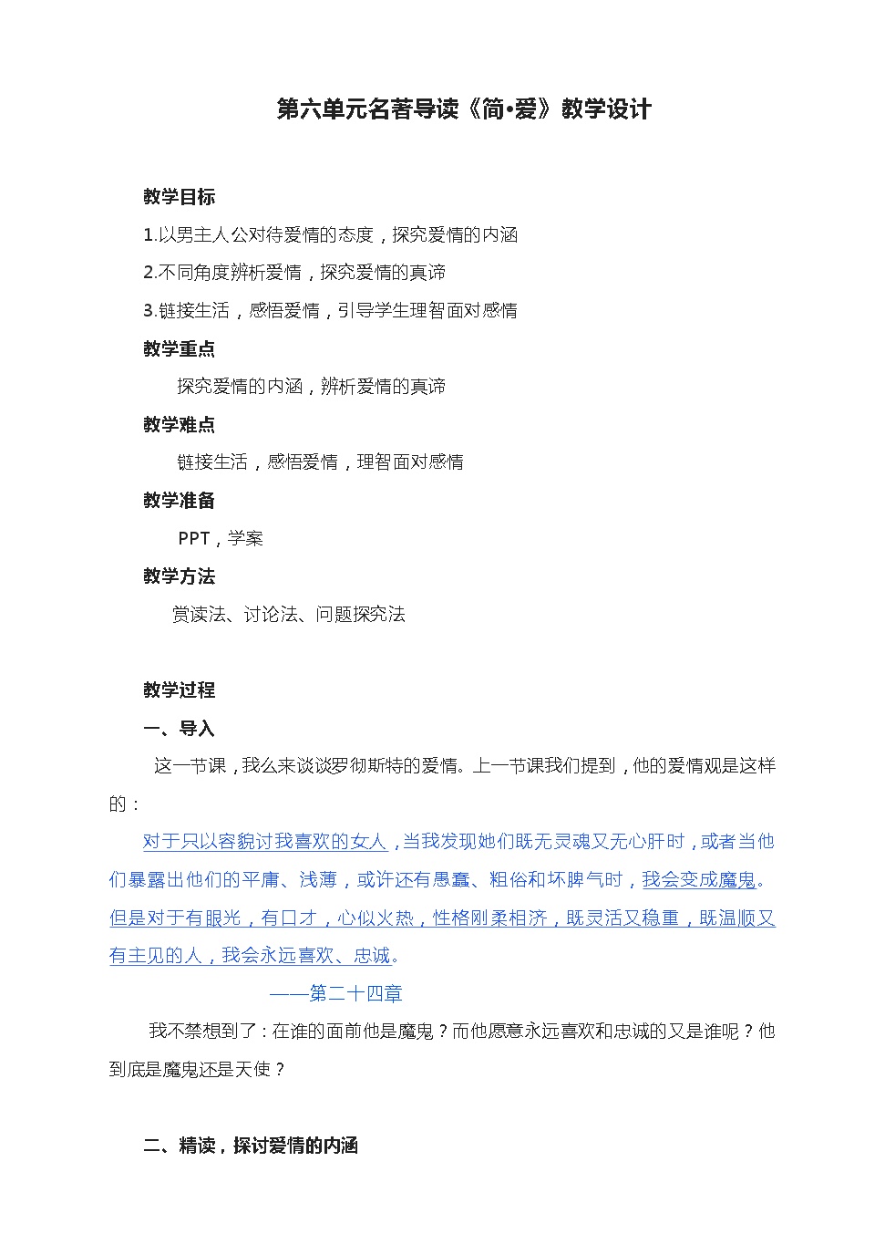 初中语文人教部编版九年级下册名著导读 《简·爱》：外国小说的阅读优秀教案设计