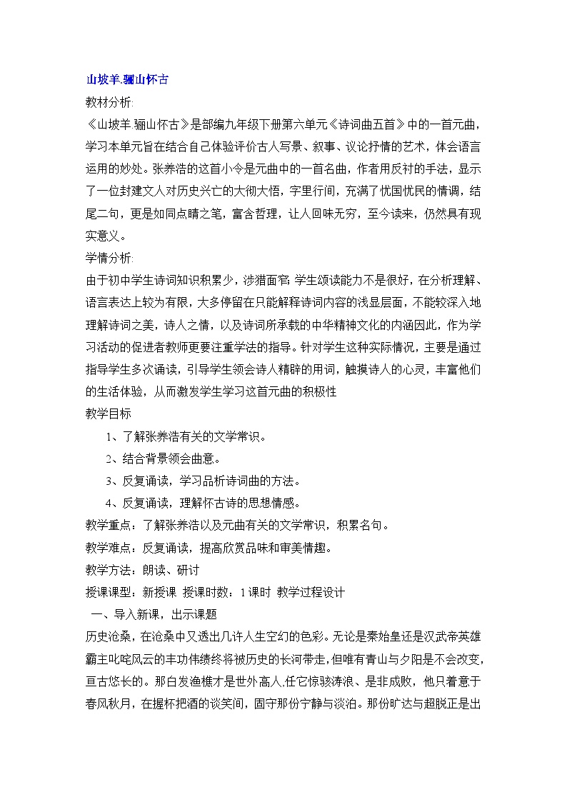 初中语文人教部编版九年级下册山坡羊骊山怀古优质教案设计