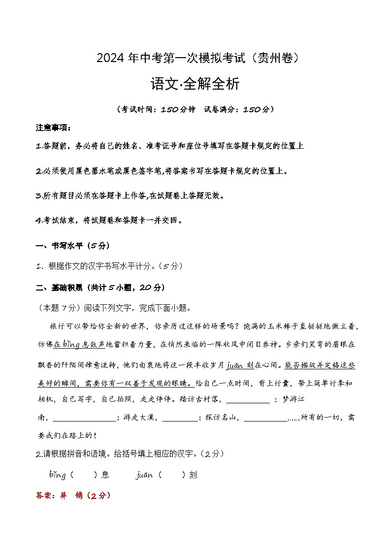 2024年初三中考第一次模拟考试试题:语文(贵州卷)(全解全析)第1页