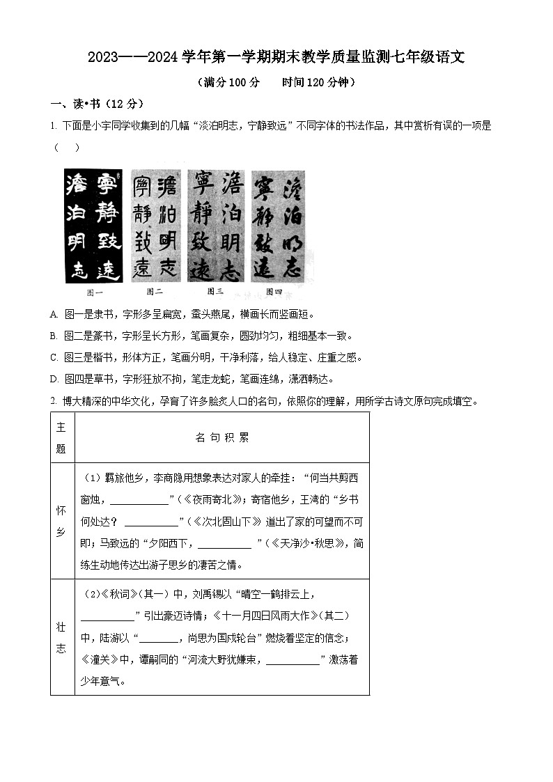 精品解析:山西省大同市平城区两校联考2023-2024学年七年级上学期期末语文试题(原卷版)第1页