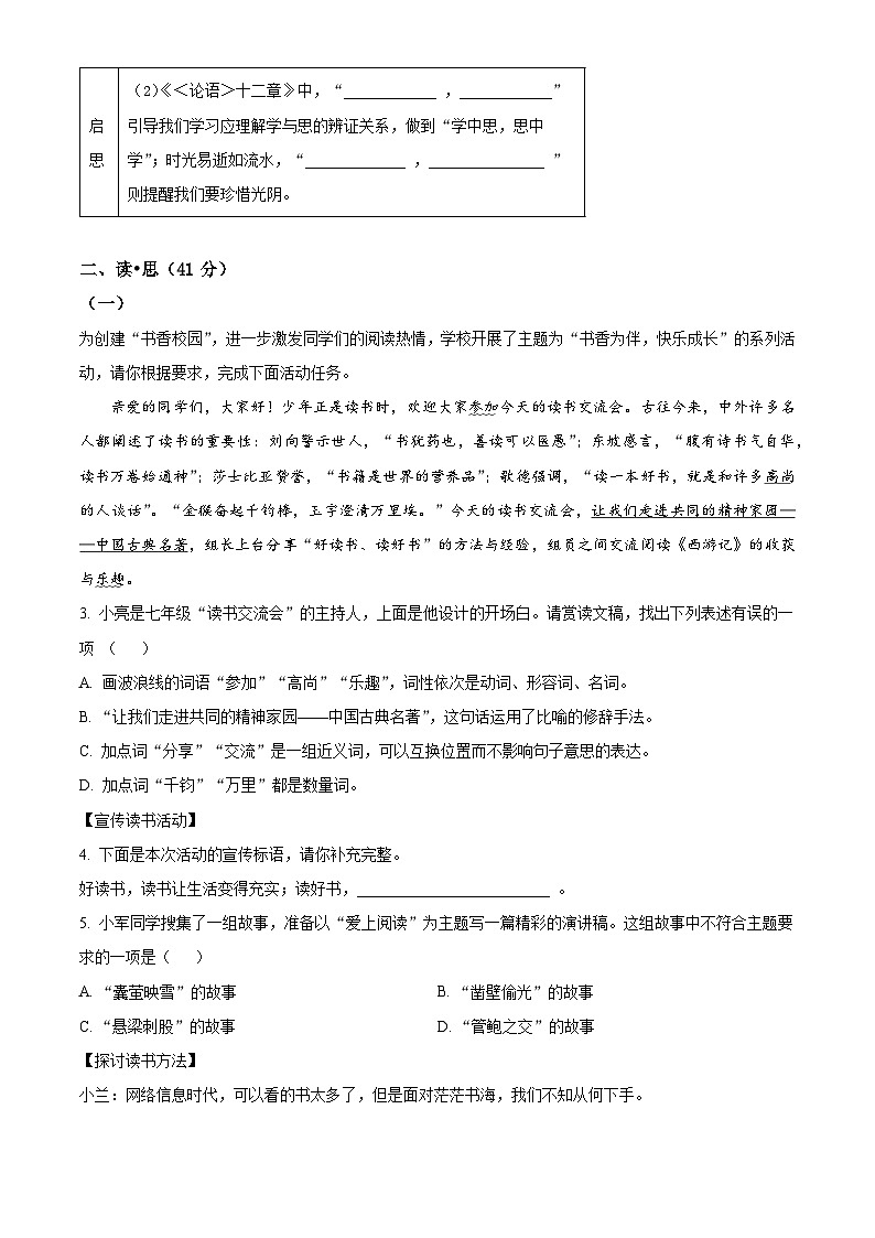 精品解析:山西省大同市平城区两校联考2023-2024学年七年级上学期期末语文试题(原卷版)第2页