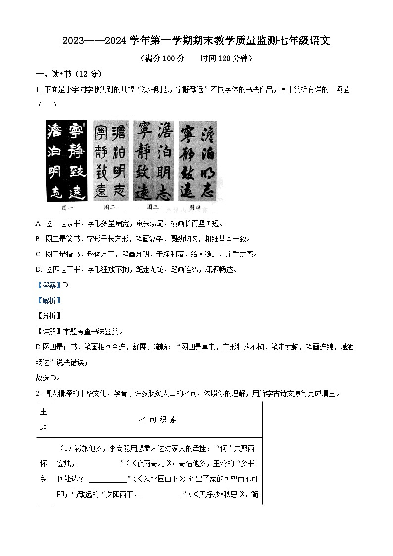 精品解析:山西省大同市平城区两校联考2023-2024学年七年级上学期期末语文试题(解析版)第1页