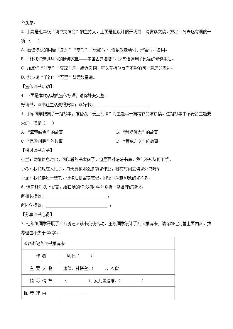 精品解析:山西省大同市平城区两校联考2023-2024学年七年级上学期期末语文试题(解析版)第3页