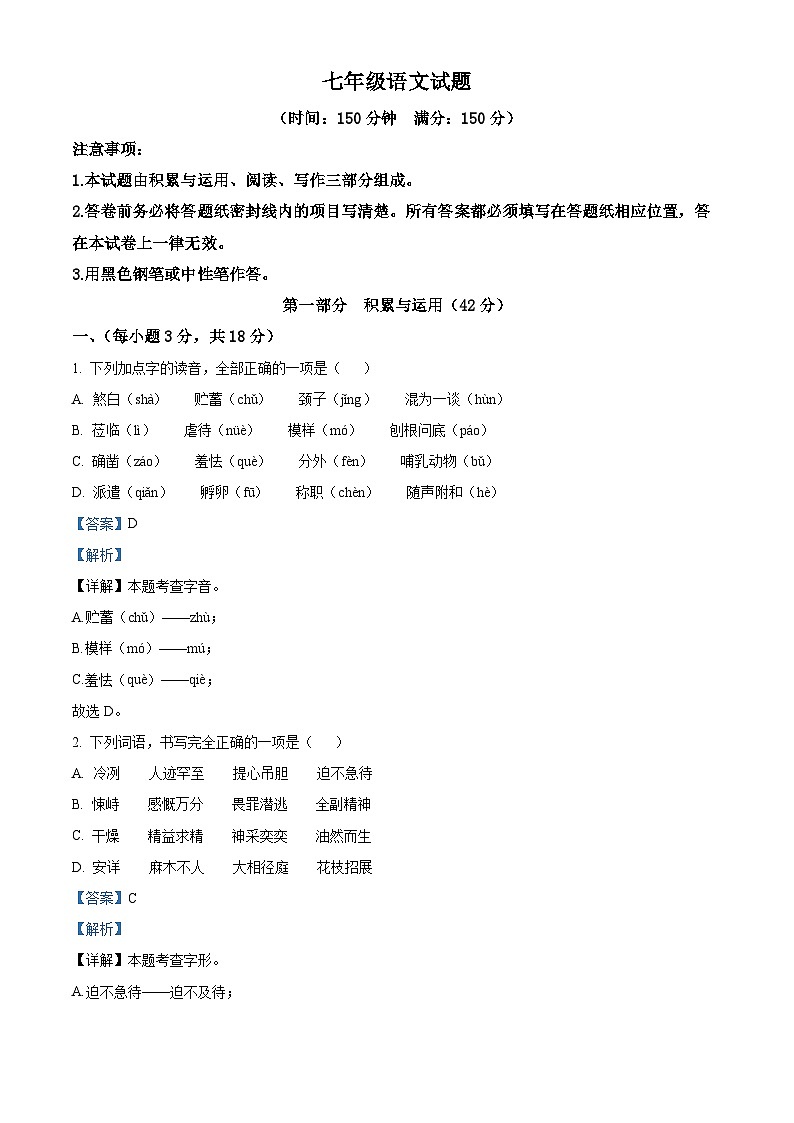 山东省潍坊市2023-2024学年七年级上学期期末语文试题(原卷版+解析版)01