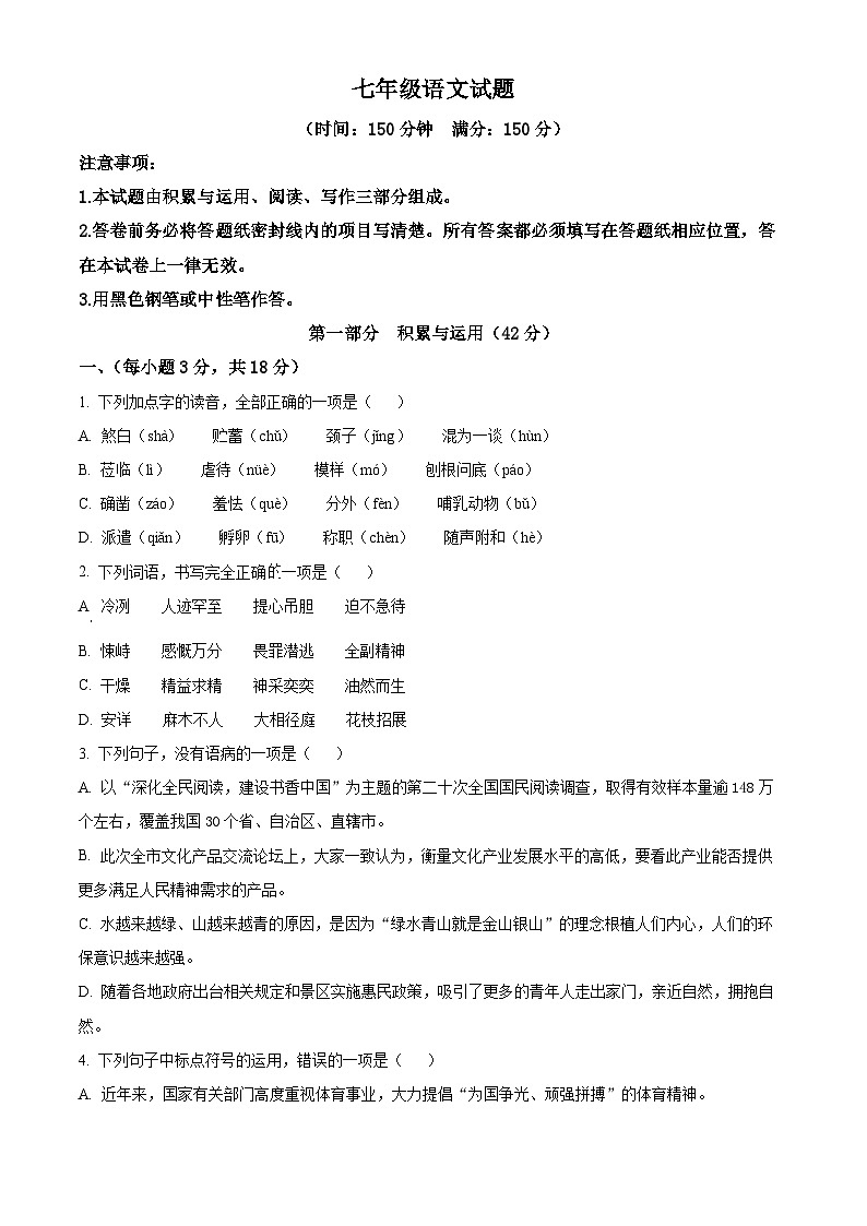 山东省潍坊市2023-2024学年七年级上学期期末语文试题(原卷版+解析版)01