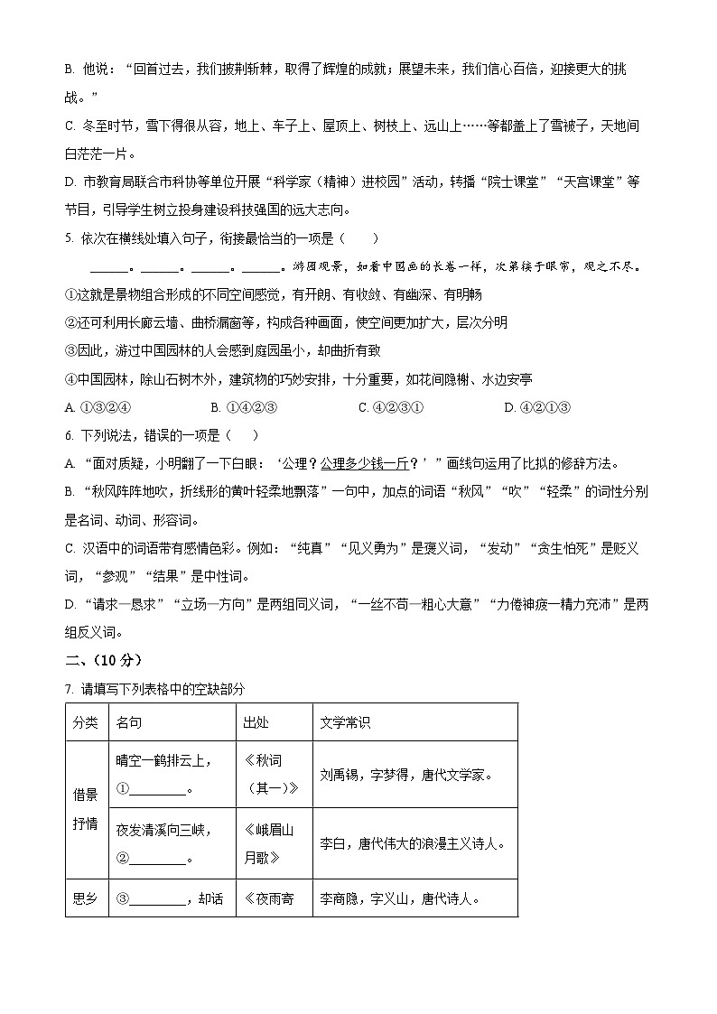 山东省潍坊市2023-2024学年七年级上学期期末语文试题(原卷版+解析版)02
