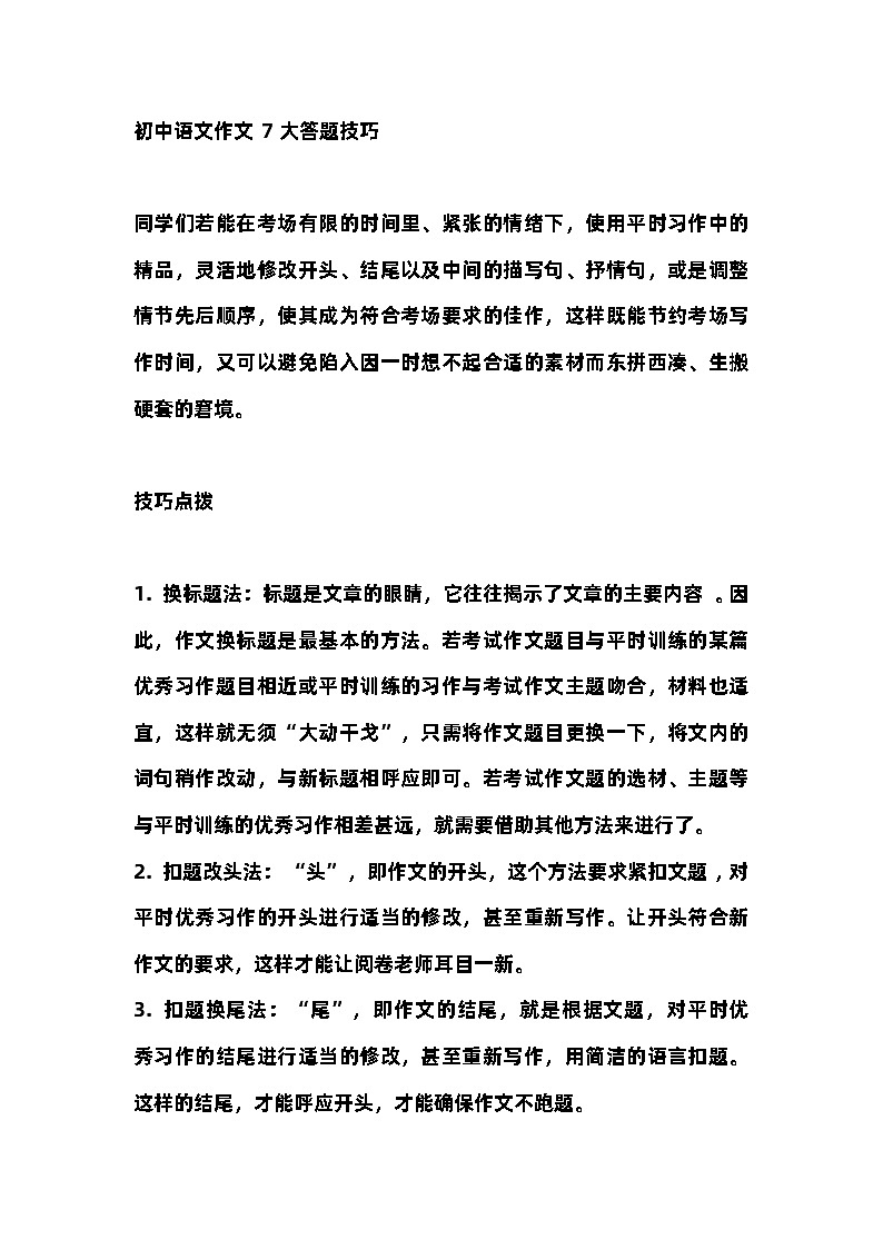 初中语文作文7大答题技巧第1页