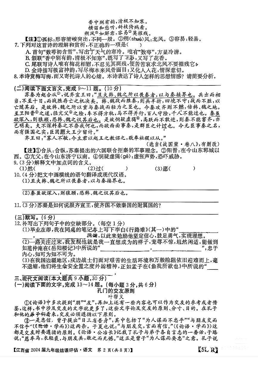 2024年江西省上饒市部分學(xué)校中考一模語文試題第2頁