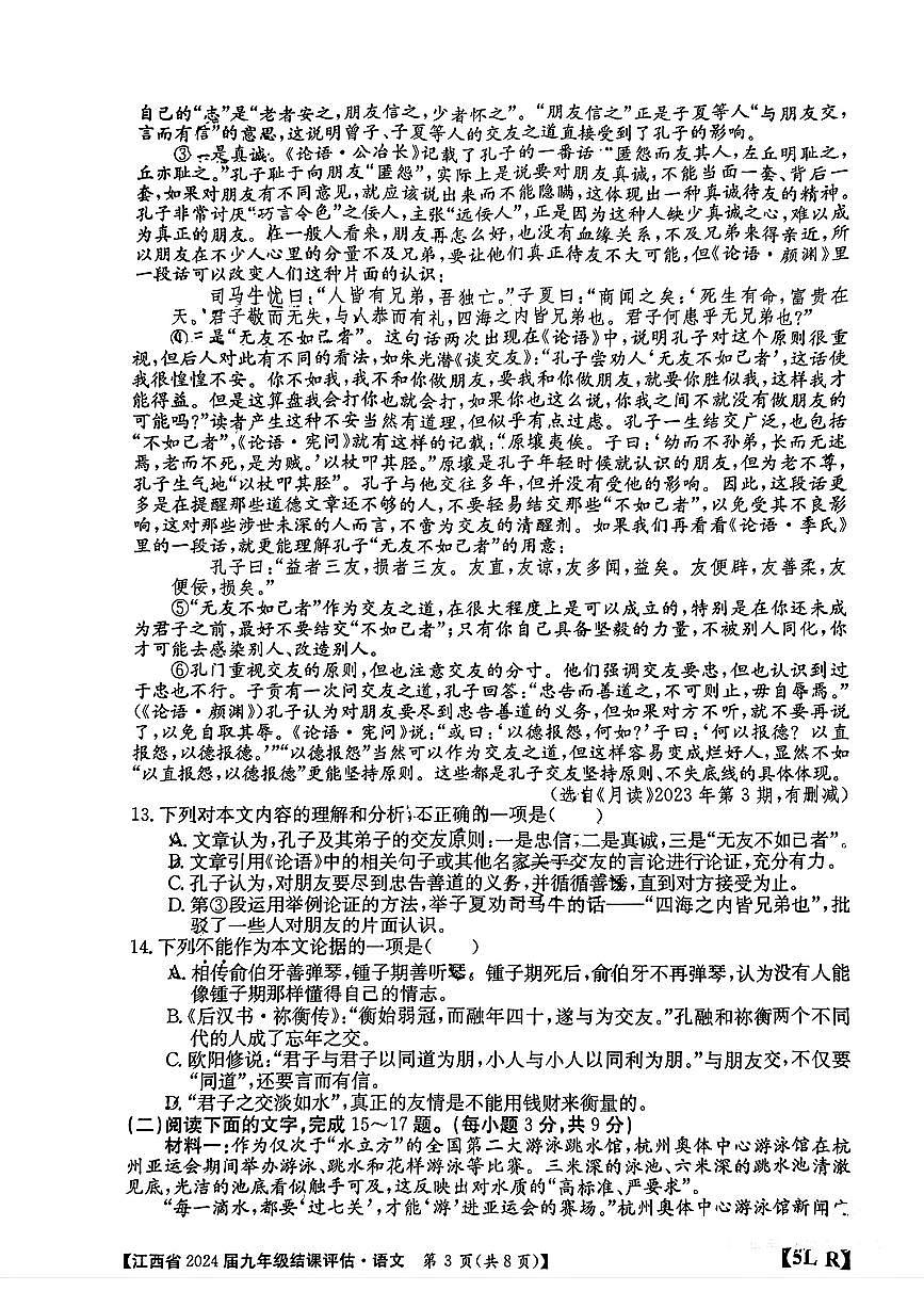 2024年江西省上饒市部分學(xué)校中考一模語文試題第3頁