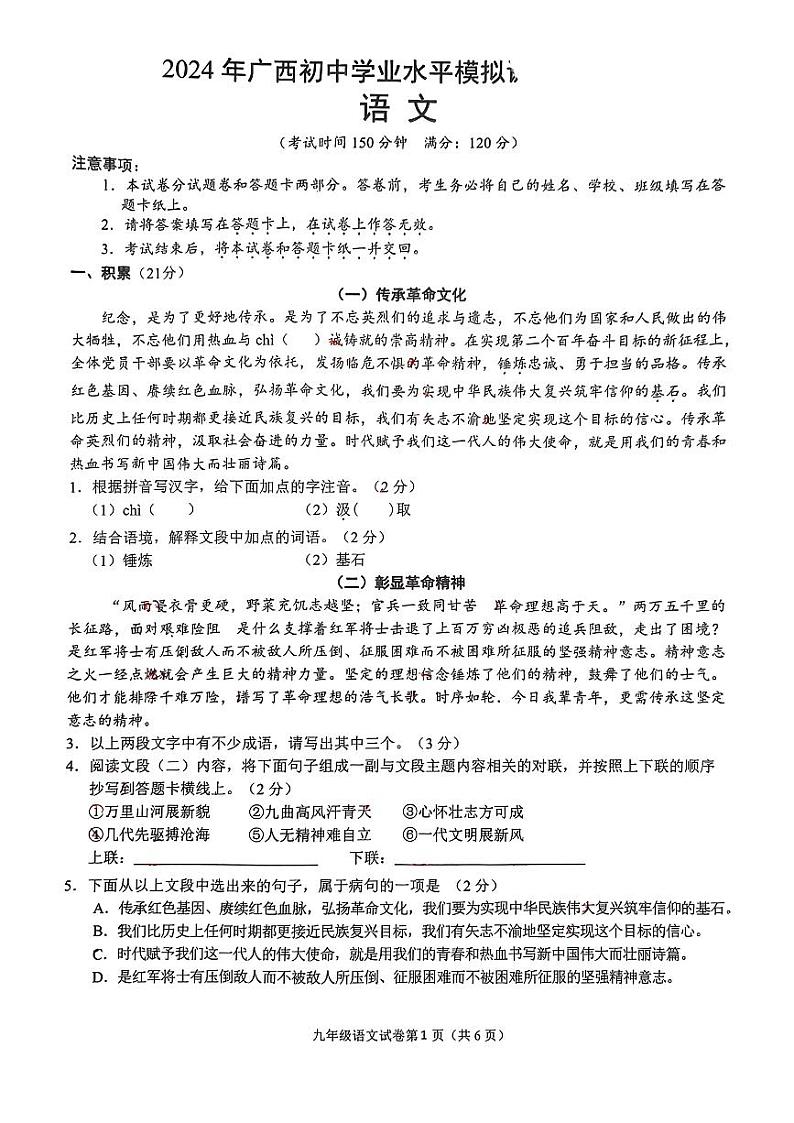 2024年广西钦州市浦北县部分学校九年级一模考试语文试题01