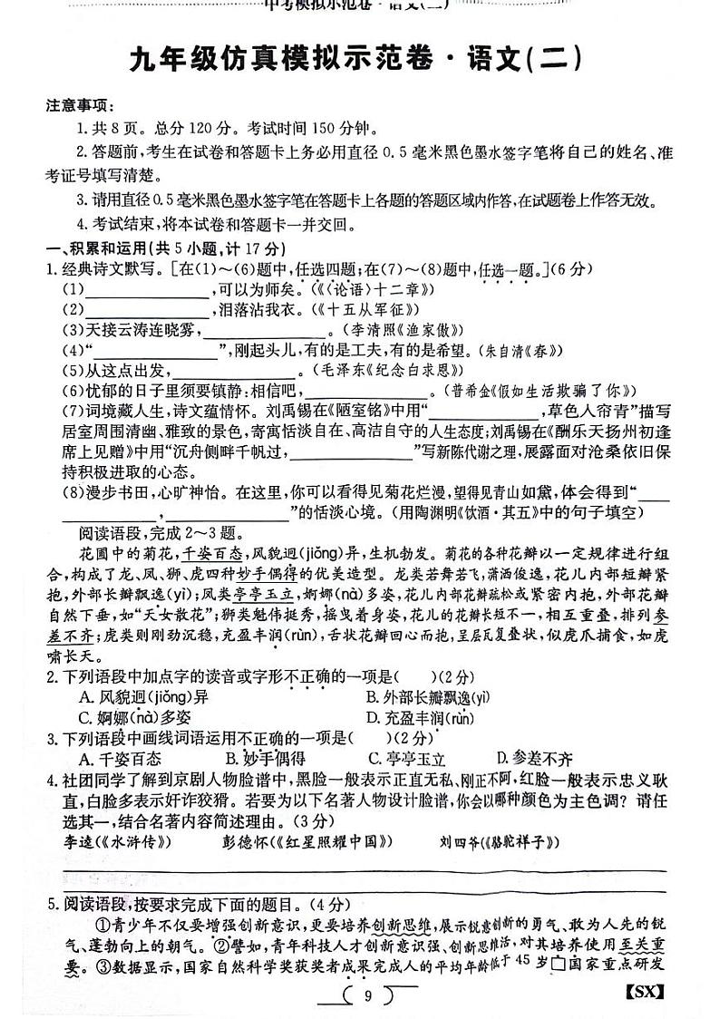 2024年陕西省榆林市子洲县周家硷中学中考二模语文试题第1页