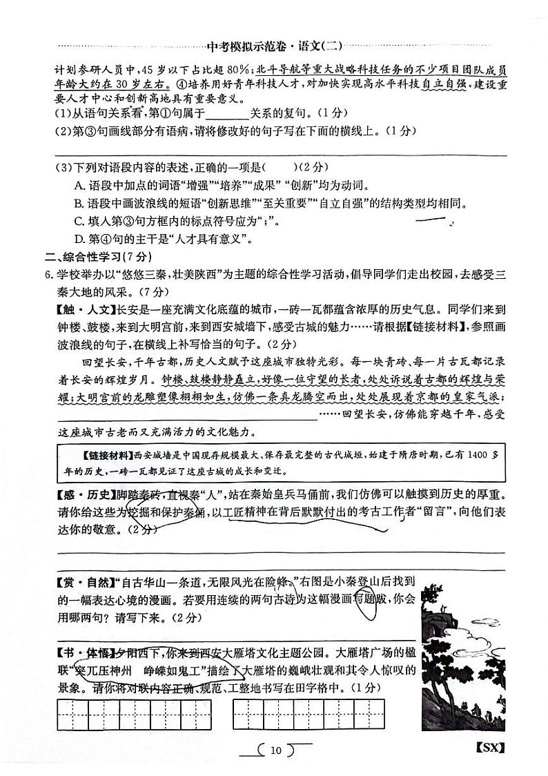 2024年陕西省榆林市子洲县周家硷中学中考二模语文试题第2页