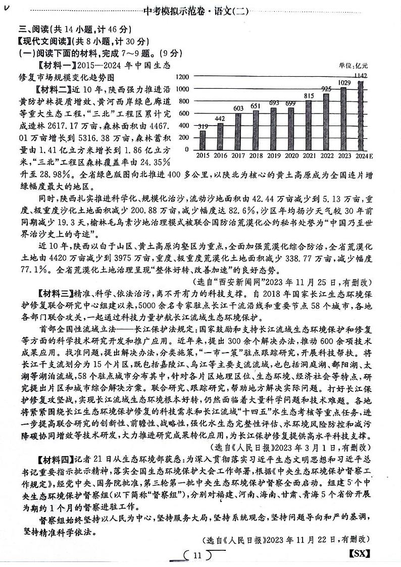 2024年陕西省榆林市子洲县周家硷中学中考二模语文试题第3页