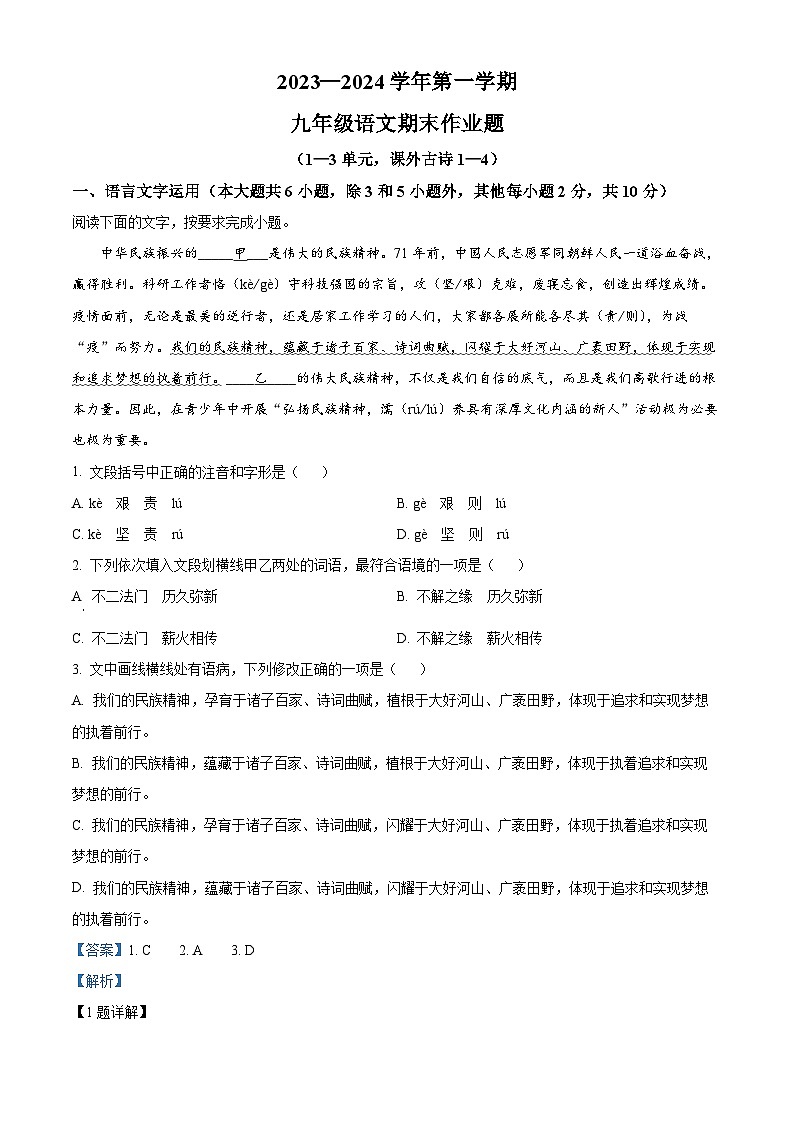 精品解析:江西省鹰潭市余江区2023-2024学年九年级上学期期末语文试题(解析版)第1页