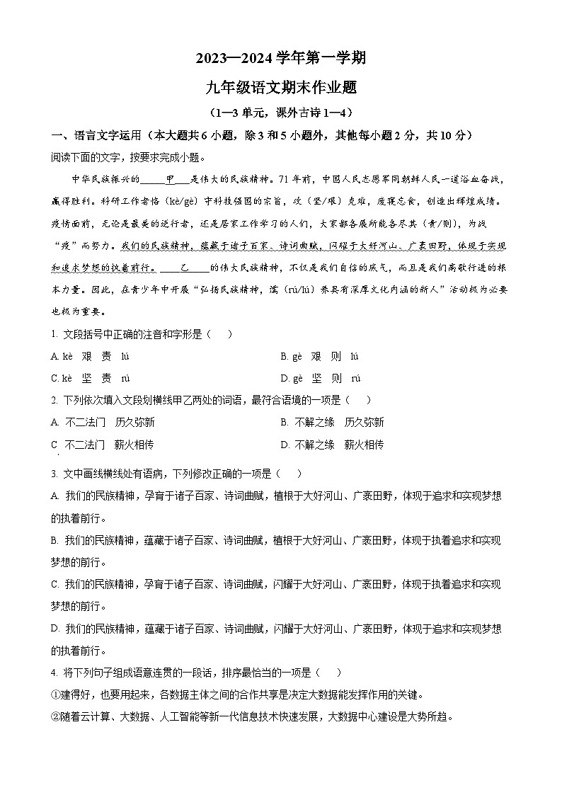 精品解析:江西省鹰潭市余江区2023-2024学年九年级上学期期末语文试题(原卷版)第1页