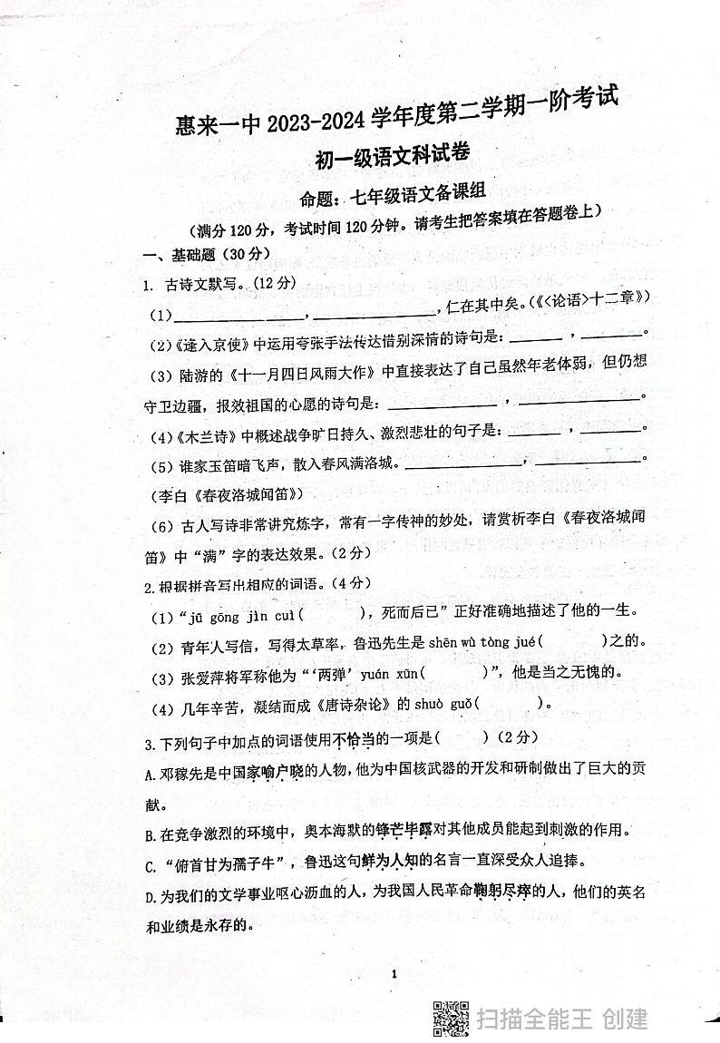 广东省揭阳市惠来县惠来县第一中学2023-2024学年七年级下学期3月月考语文试题第1页