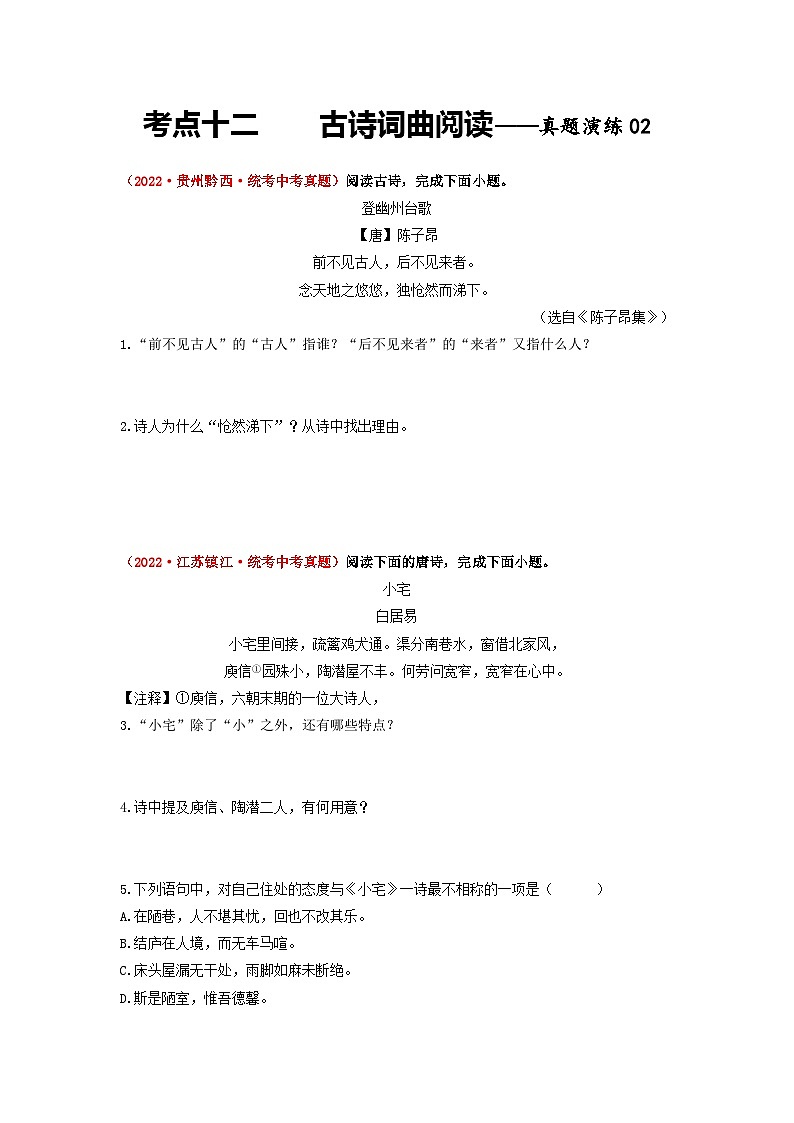 中考语文一轮大单元复习考点十二古诗词曲阅读——真题演练02(原卷版+解析)第1页