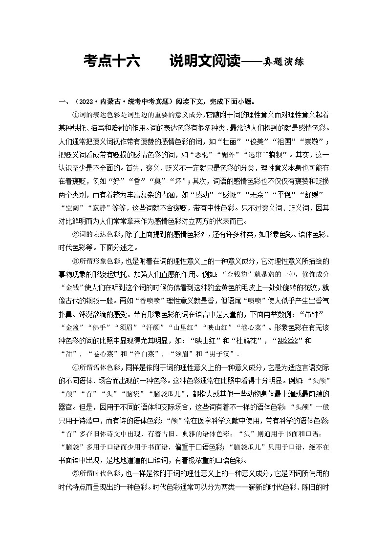 中考语文一轮大单元复习考点十六说明文阅读——真题演练(原卷版+解析)第1页