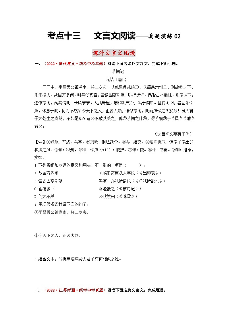 中考语文一轮大单元复习考点十三课外文言文阅读——真题演练02(原卷版+解析)第1页