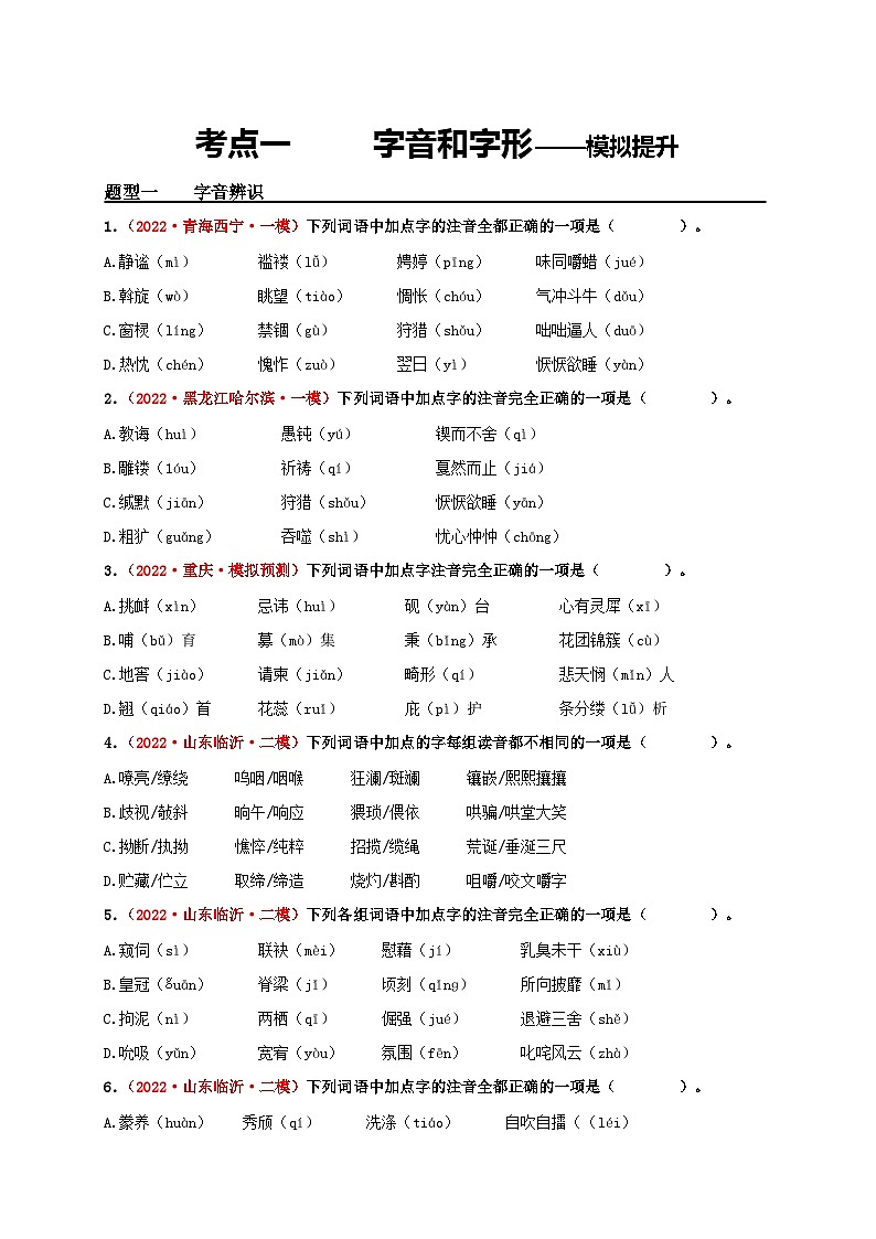 中考语文一轮大单元复习考点一字音和字形——模拟提升(原卷版+解析)第1页