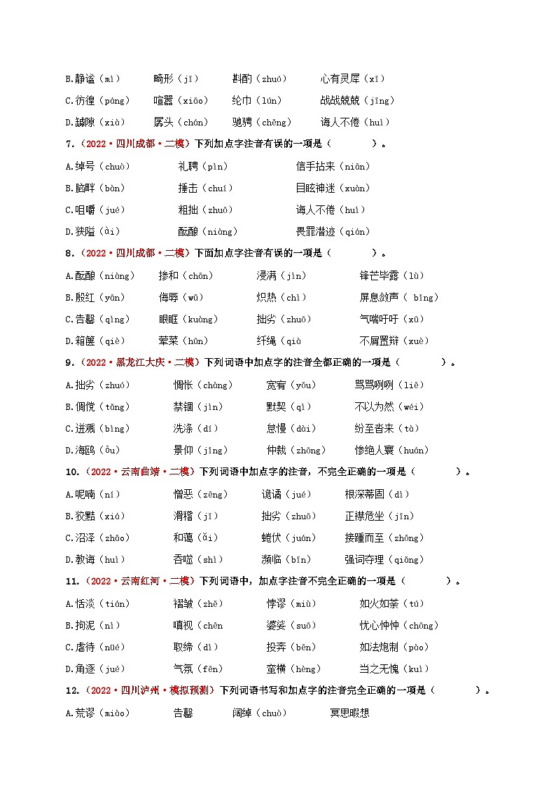 中考语文一轮大单元复习考点一字音和字形——模拟提升(原卷版+解析)第2页