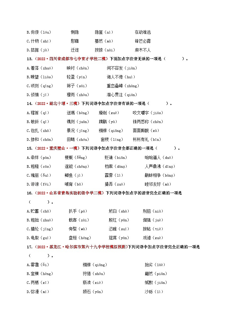 中考语文一轮大单元复习考点一字音和字形——模拟提升(原卷版+解析)第3页