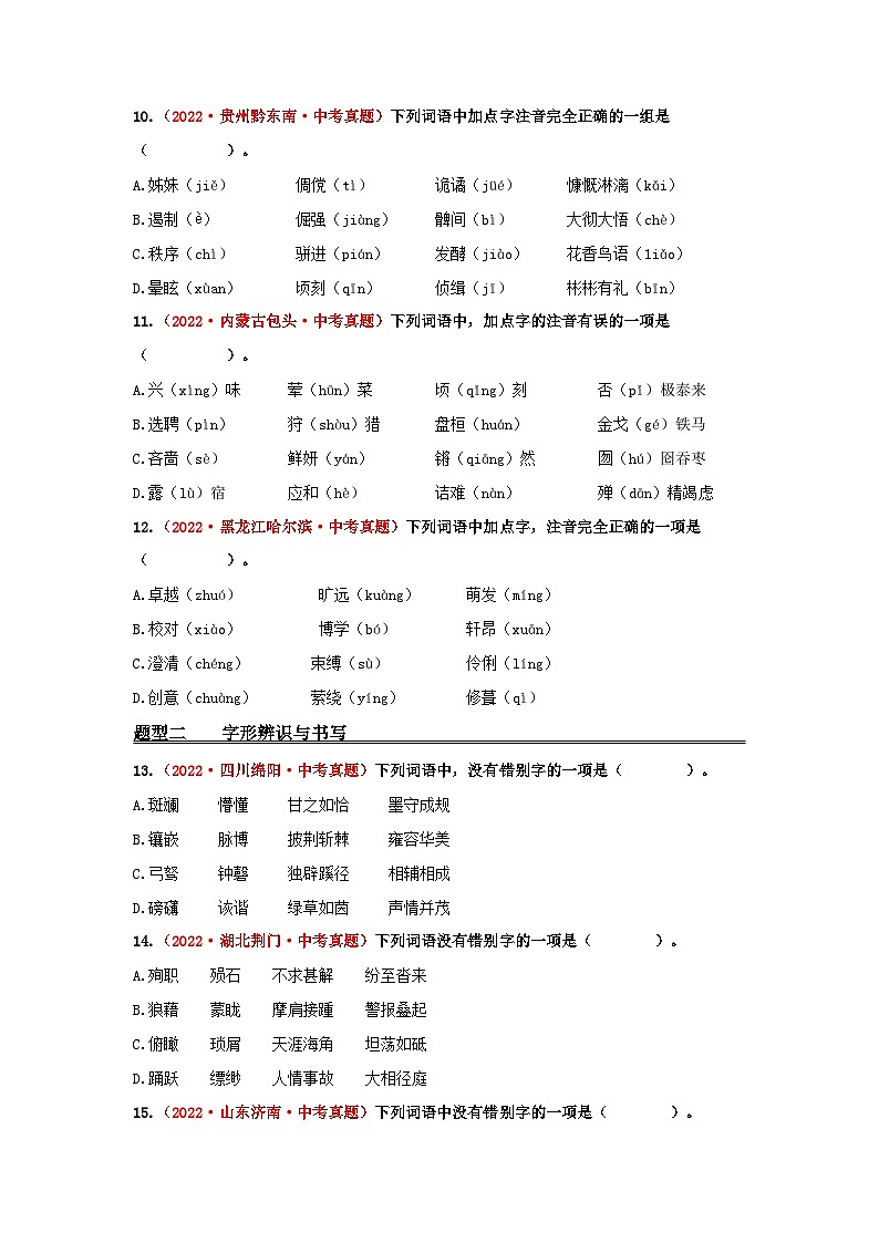 中考语文一轮大单元复习考点一字音和字形——真题演练(原卷版+解析)第3页