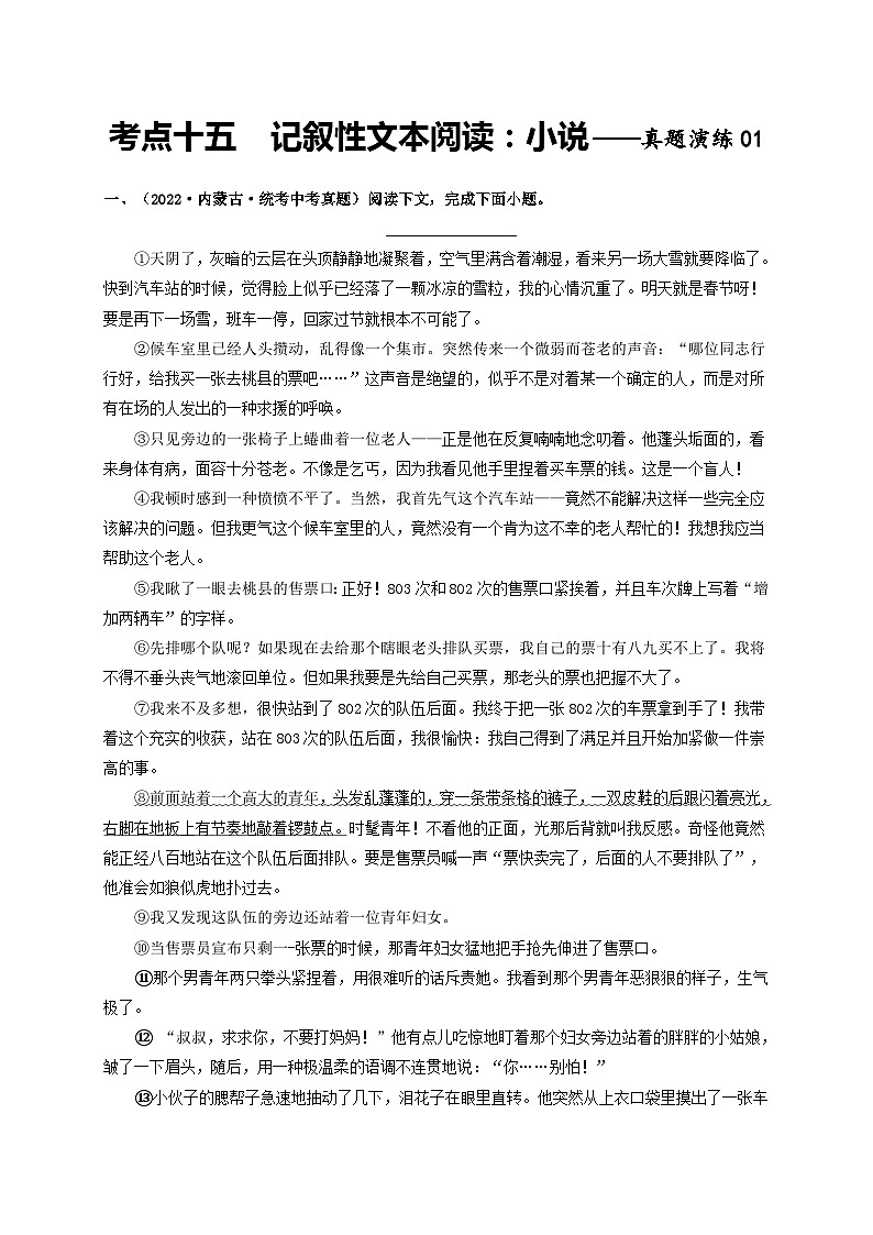 中考语文一轮大单元复习专题十五记叙性文本阅读:小说——真题演练01(原卷版+解析)第1页
