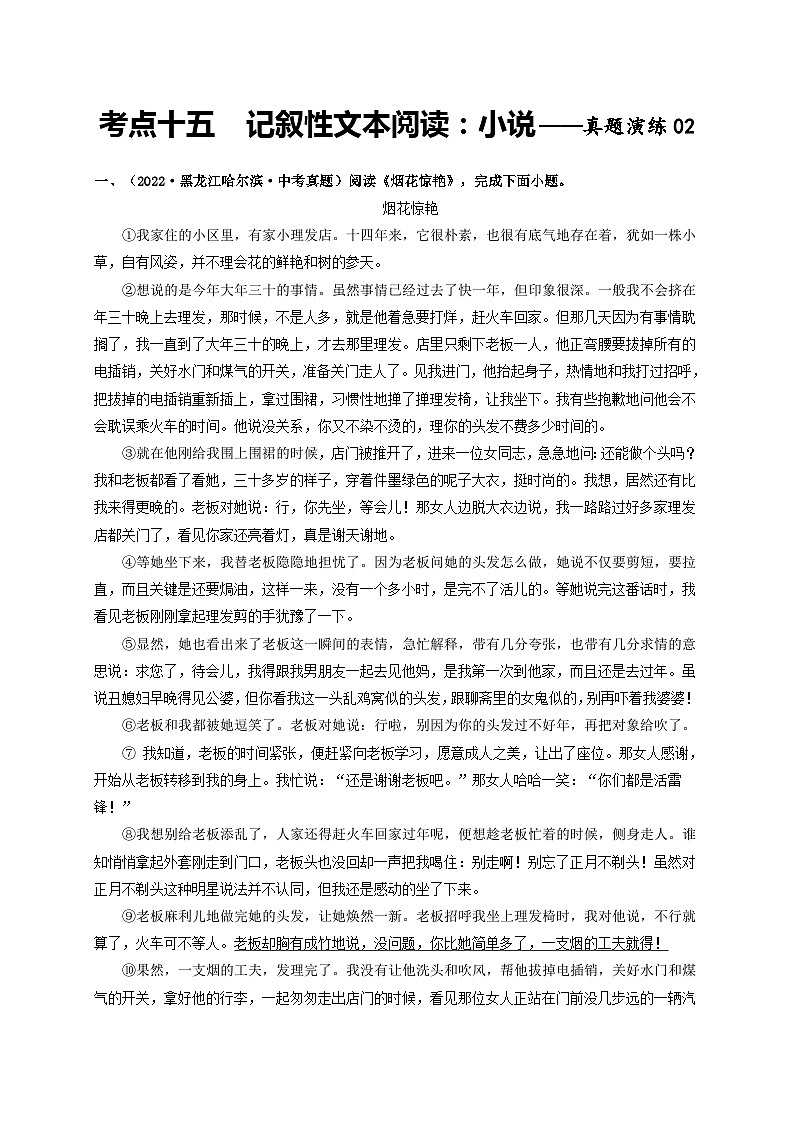 中考语文一轮大单元复习专题十五记叙性文本阅读:小说——真题演练02(原卷版+解析)第1页