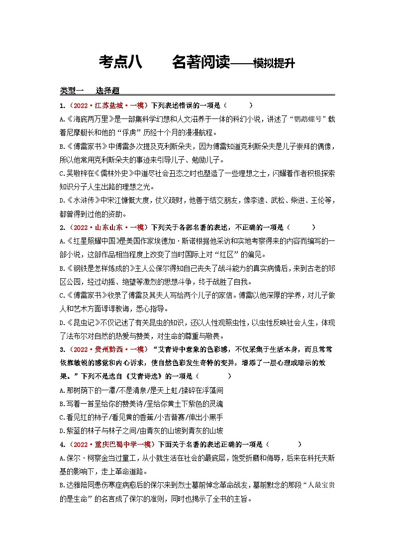 中考语文一轮大单元复习考点八名著阅读——模拟提升(原卷版+解析)第1页