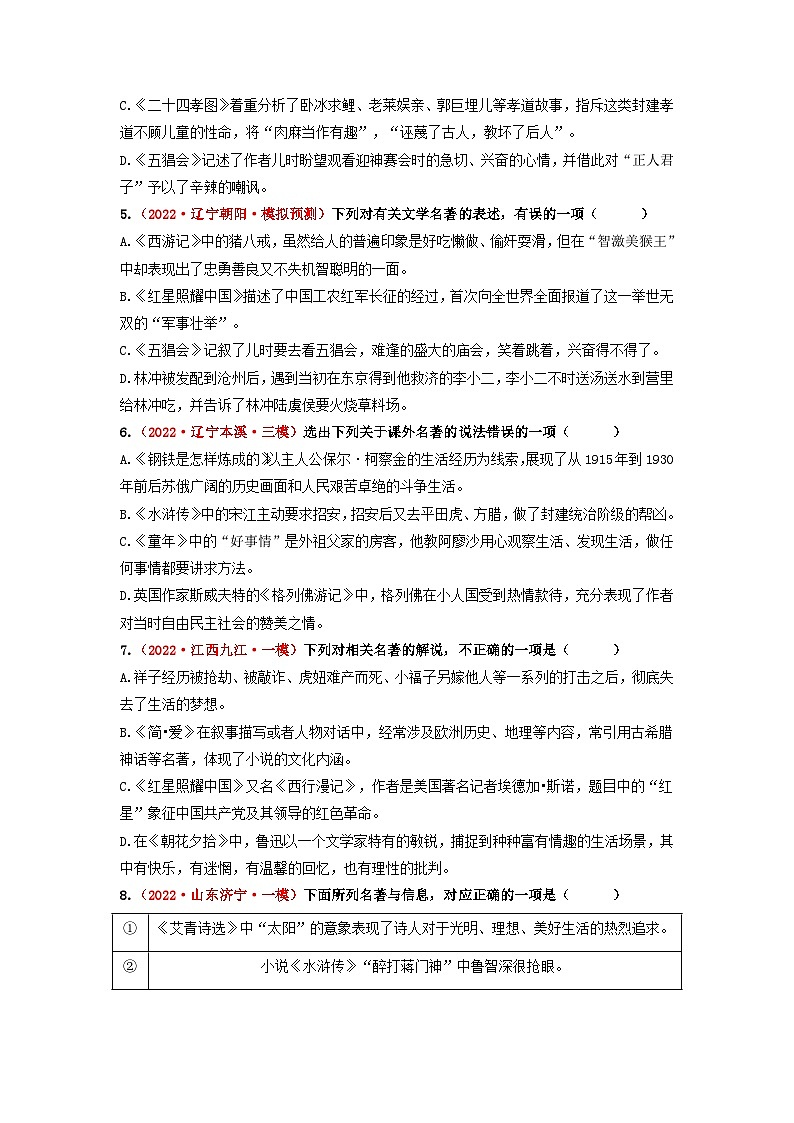 中考语文一轮大单元复习考点八名著阅读——模拟提升(原卷版+解析)第2页