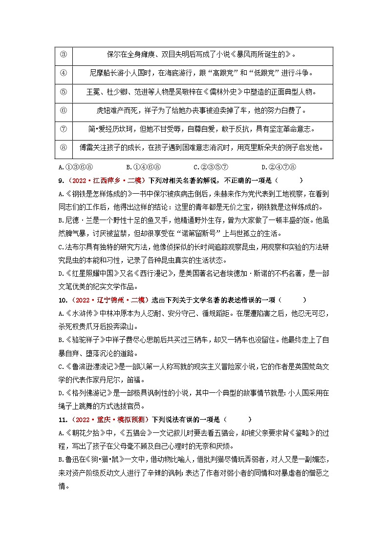 中考语文一轮大单元复习考点八名著阅读——模拟提升(原卷版+解析)第3页