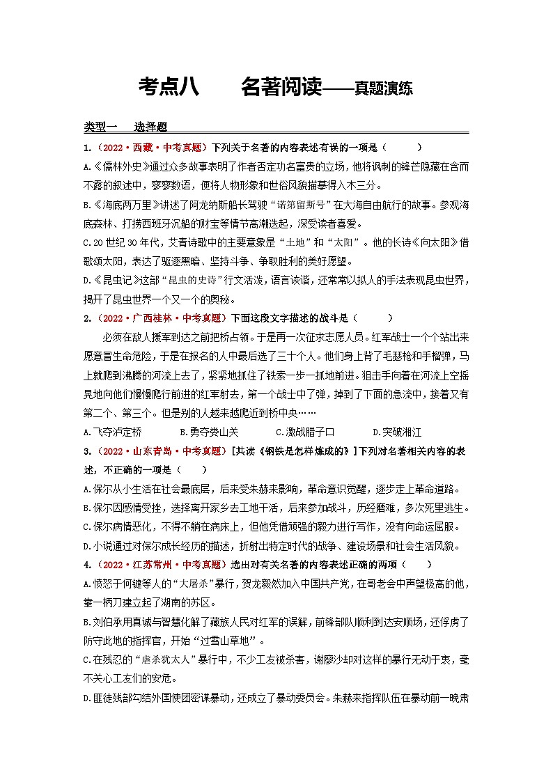中考语文一轮大单元复习考点八名著阅读——真题演练(原卷版+解析)第1页