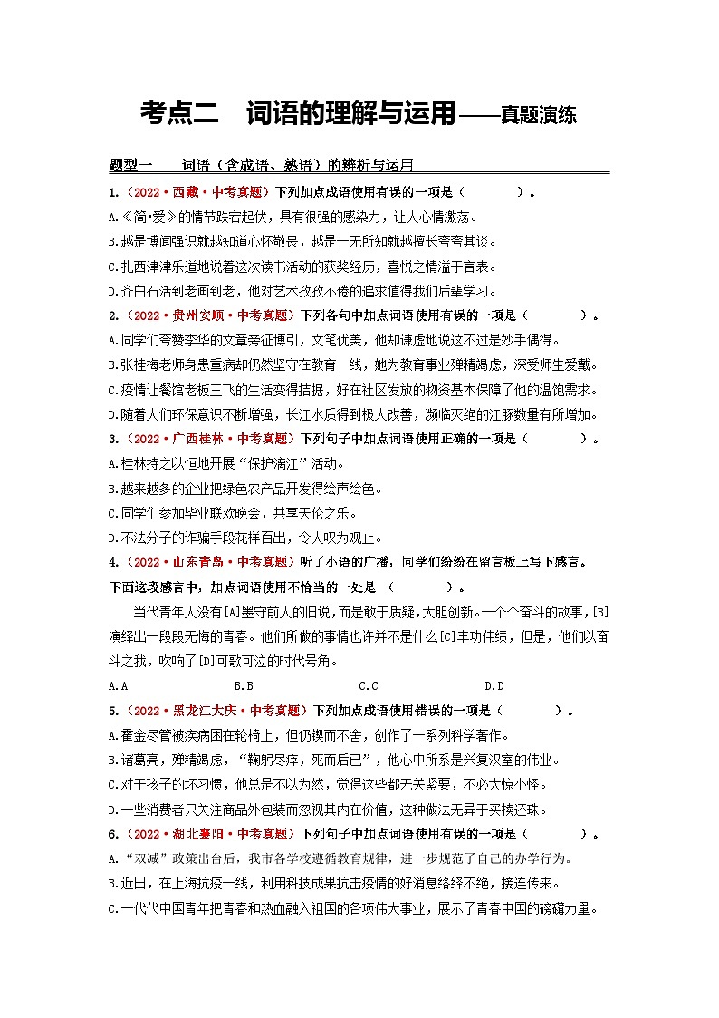 中考语文一轮大单元复习考点二 词语的理解与运用——真题演练(原卷版+解析)第1页