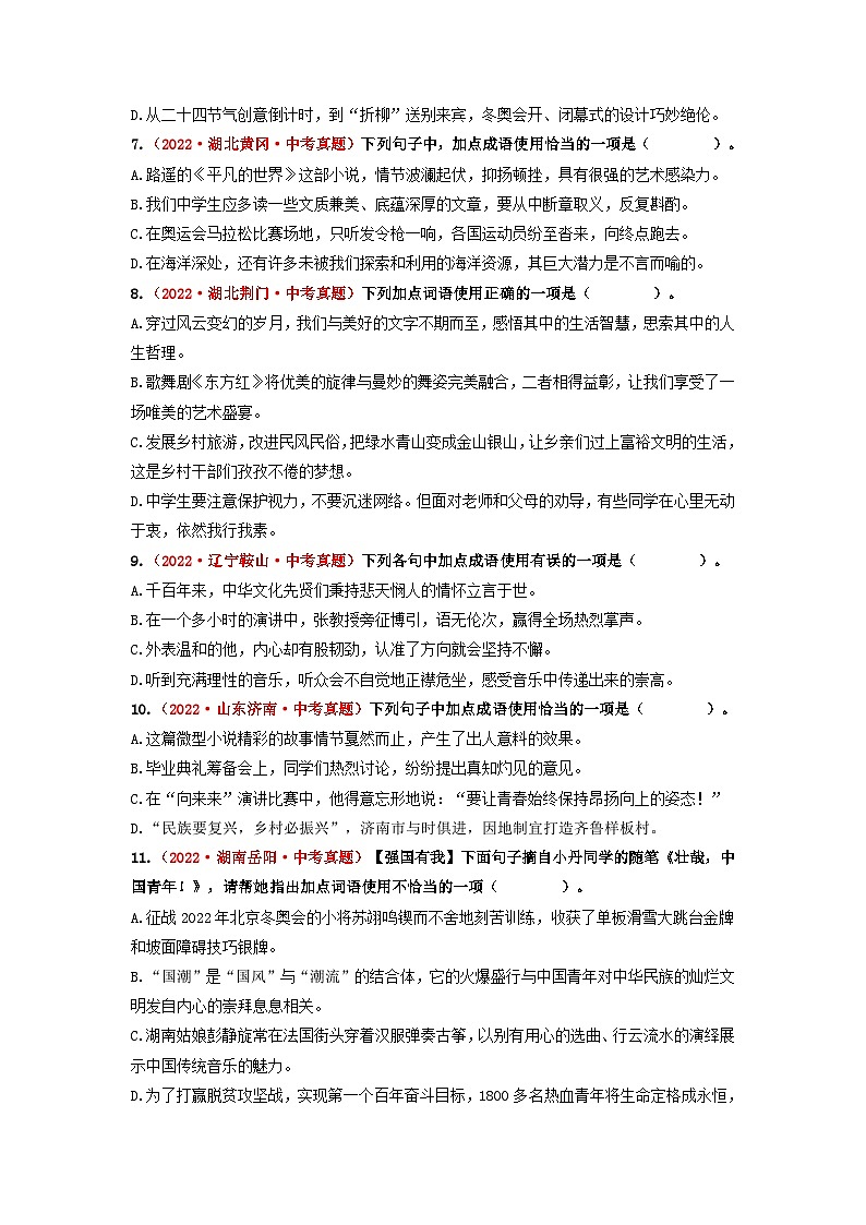 中考语文一轮大单元复习考点二 词语的理解与运用——真题演练(原卷版+解析)第2页