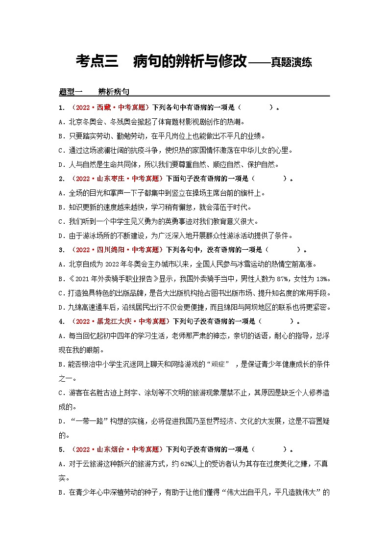 中考语文一轮大单元复习考点三病句的辨析与修改——真题演练(原卷版+解析)第1页