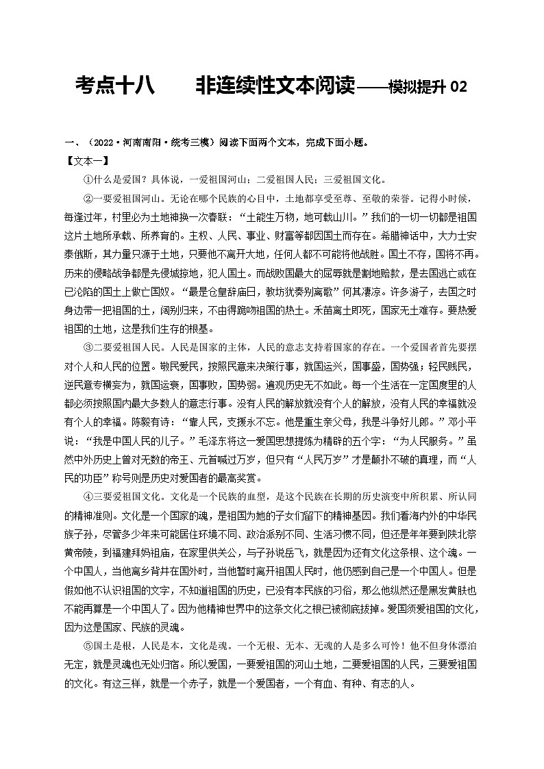 中考语文一轮大单元复习考点十八非连续性文本阅读——模拟提升02(原卷版+解析)第1页