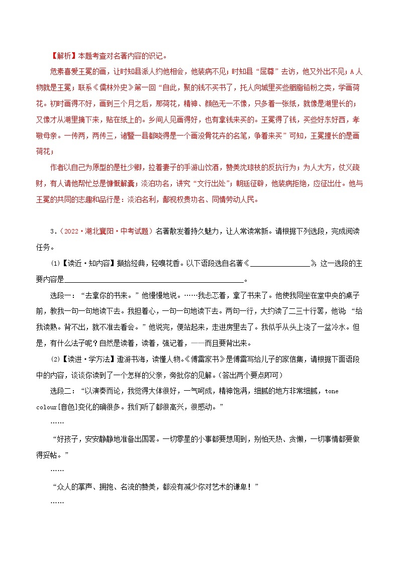 最新中考语文一轮复习讲练测  专题24  名著阅读（测试）02