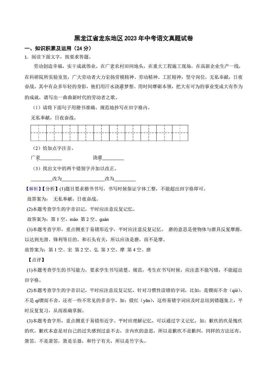 黑龍江省龍東地區(qū)2023年中考語文試題（含真題解析）第1頁