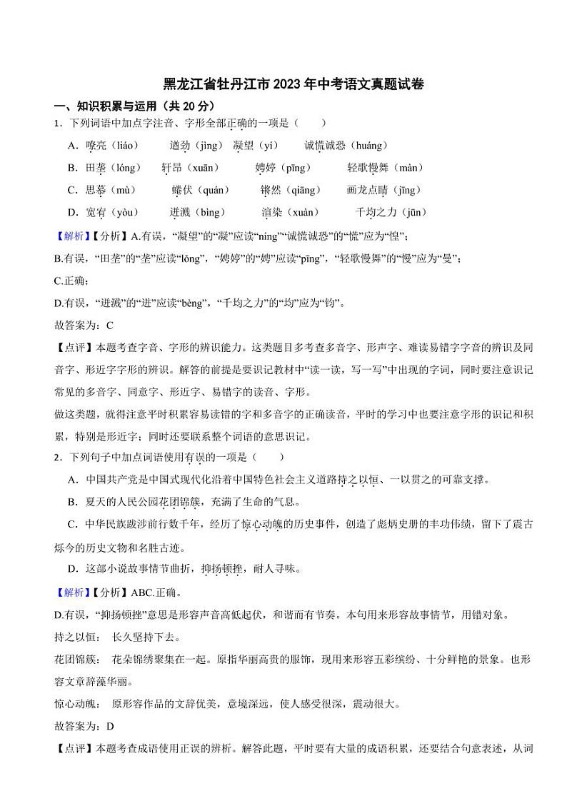 黑龙江省牡丹江市2023年中考语文试题(含真题解析)01