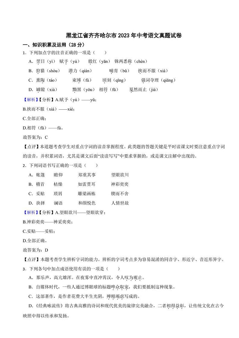 黑龙江省齐齐哈尔市2023年中考语文试题(含真题解析)01