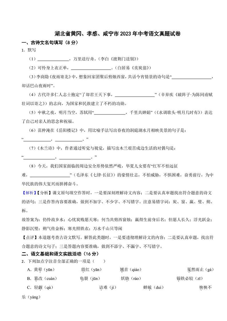 湖北省黄冈、孝感、咸宁市2023年中考语文试题(含真题解析)第1页