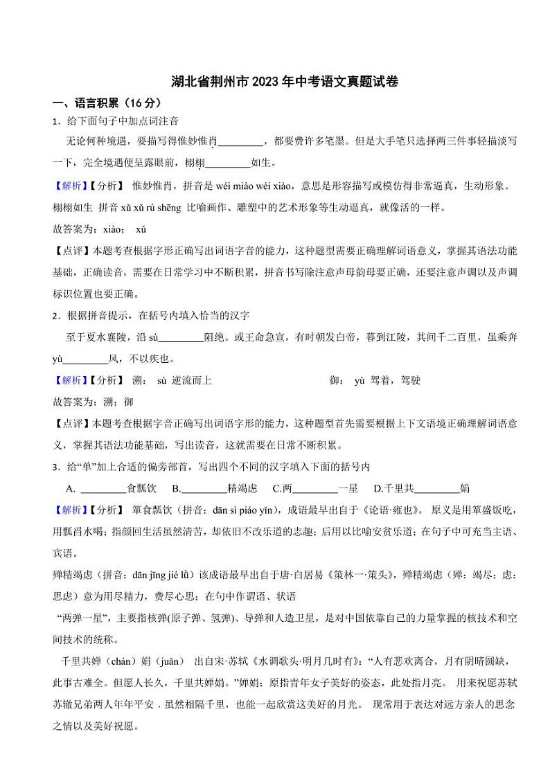 湖北省荆州市2023年中考语文试题(含真题解析)第1页