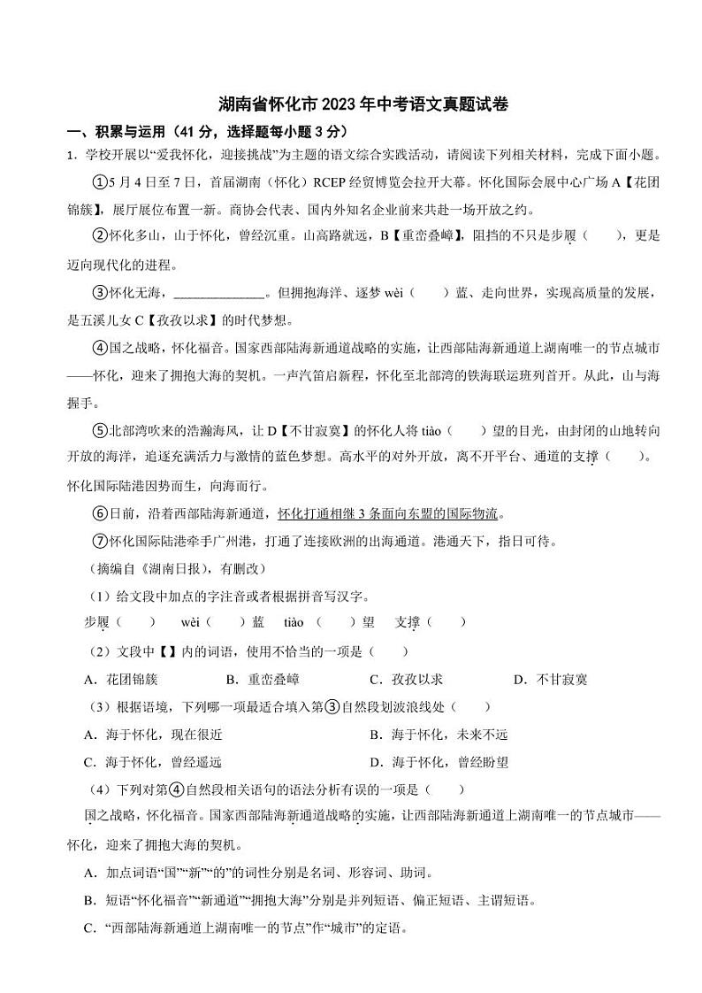 湖南省怀化市2023年中考语文试题(含真题解析)第1页