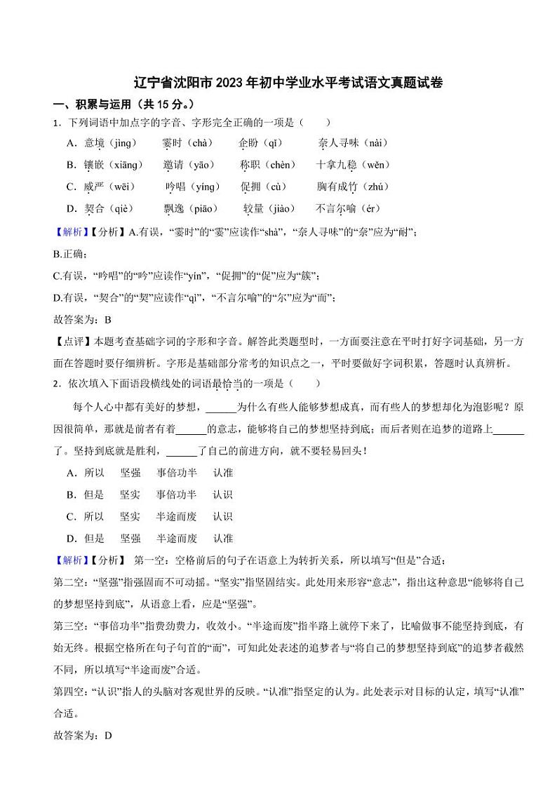 辽宁省沈阳市2023年中考语文试题(含真题解析)第1页