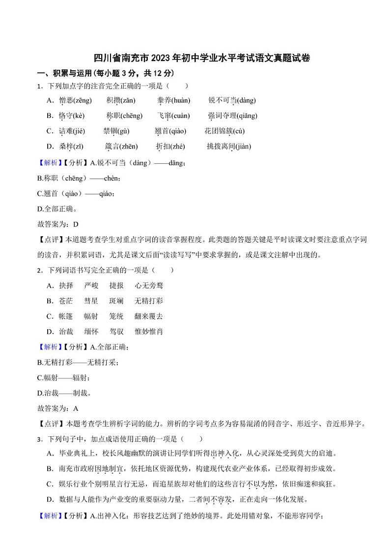 四川省南充市2023年中考语文试题(含真题解析)01