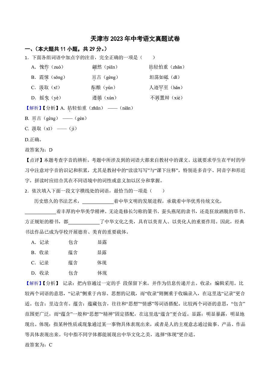 天津市2023年中考語文試題(含真題解析)第1頁