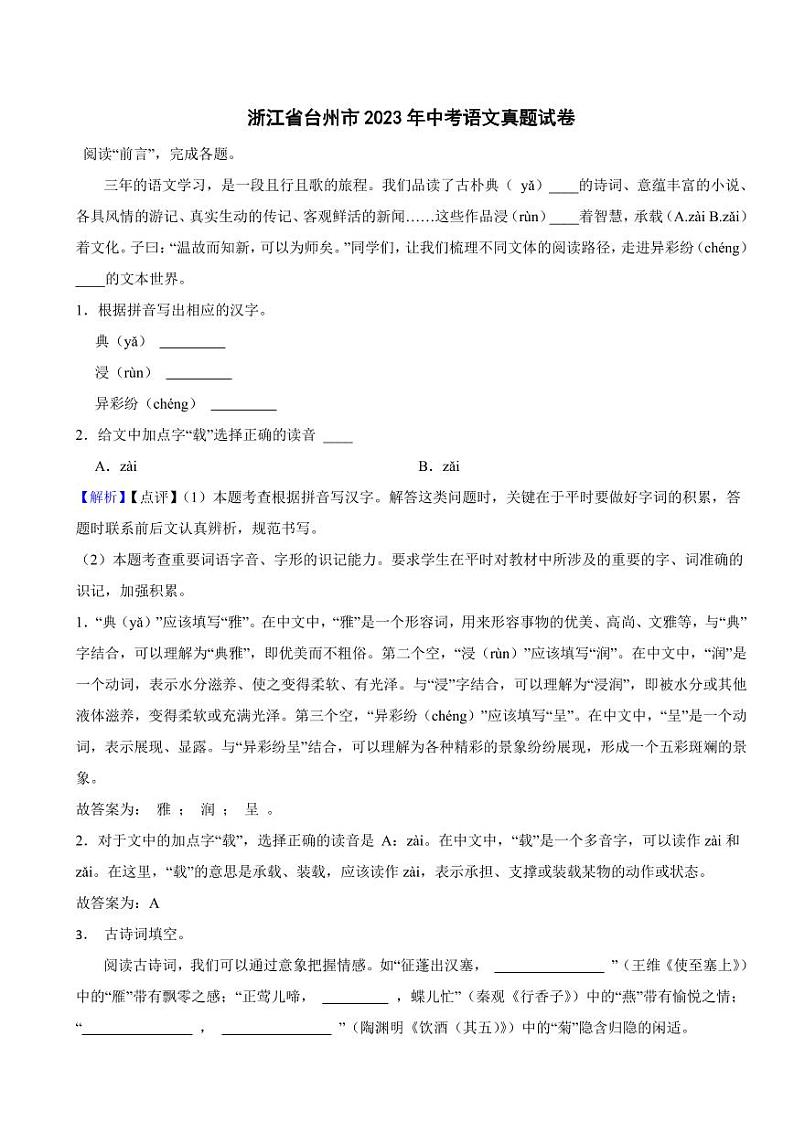 浙江省台州市2023年中考语文试题(含真题解析)01