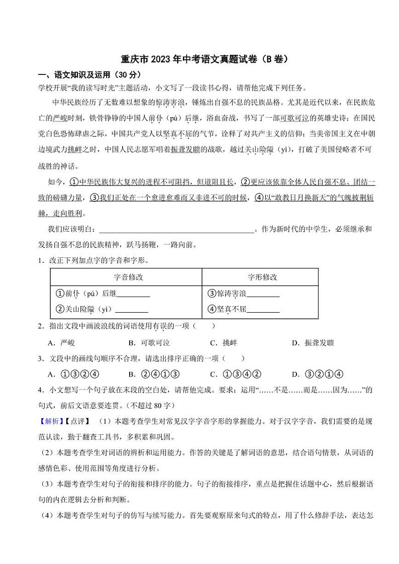 重庆市2023年中考语文试题(B卷)(含真题解析)01