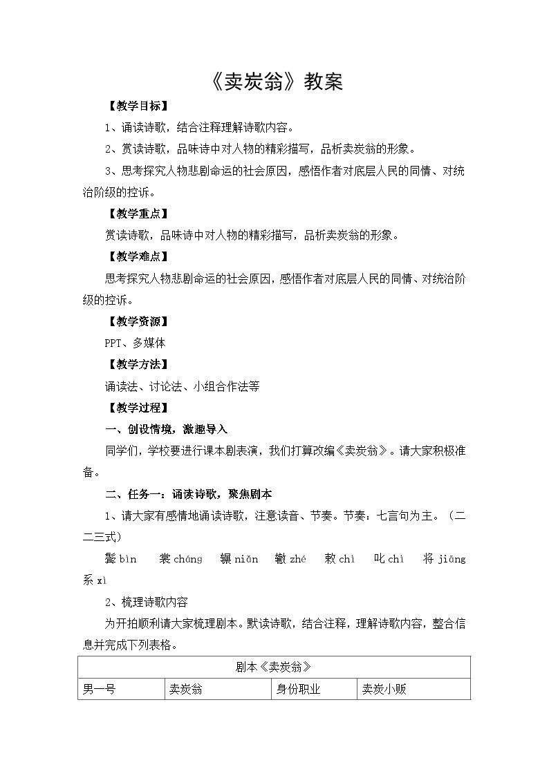 初中语文人教部编版八年级下册卖炭翁教学设计及反思